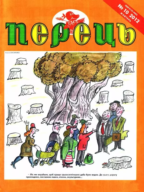 Михайло Прудник - Перець 2012 №10 - Страница № 1