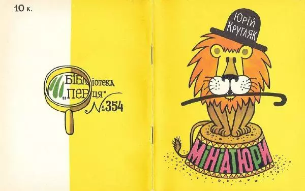 Юрій Кругляк - Мініатюри - Страница № 1