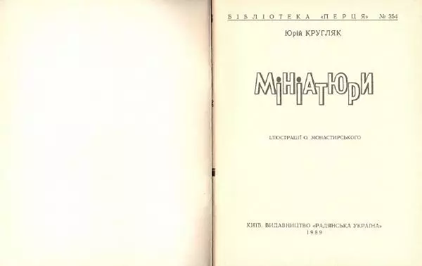 Юрій Кругляк - Мініатюри - Страница № 2