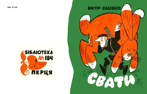 Віктор Ендеберя - Свати - Страница № 1