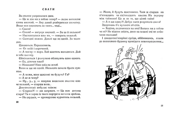 Віктор Ендеберя - Свати - Страница № 12