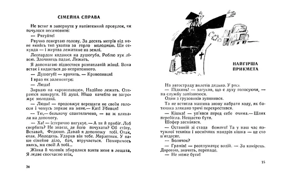 Віктор Ендеберя - Свати - Страница № 19