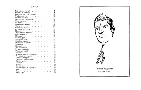 Віктор Ендеберя - Свати - Страница № 3