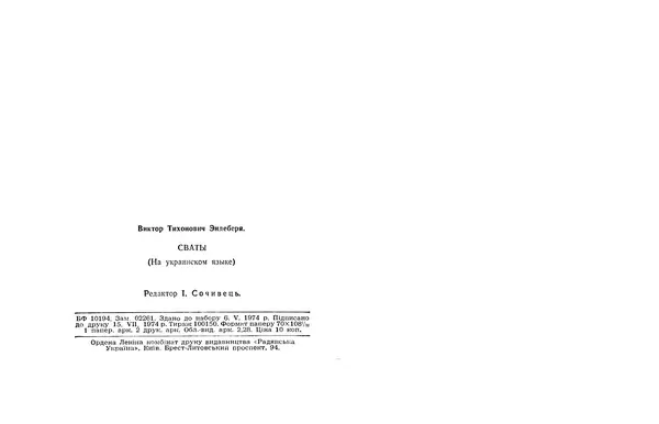 Віктор Ендеберя - Свати - Страница № 34