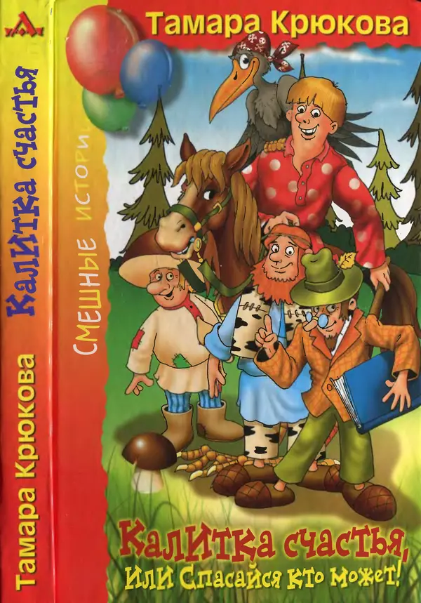 Тамара Крюкова - Калитка счастья, или Спасайся кто может! - Страница № 1