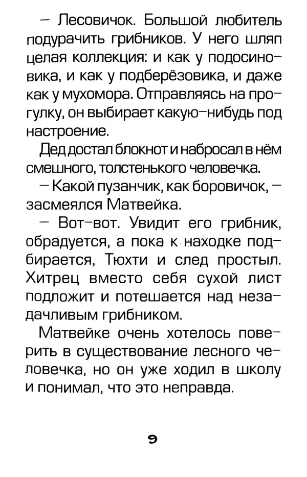 Тамара Крюкова - Калитка счастья, или Спасайся кто может! - Страница № 10