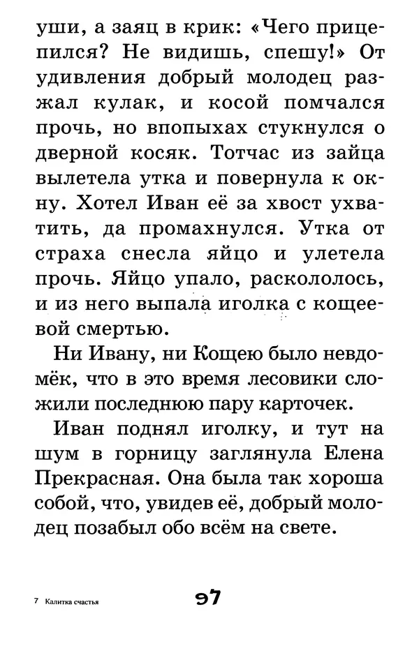 Тамара Крюкова - Калитка счастья, или Спасайся кто может! - Страница № 100
