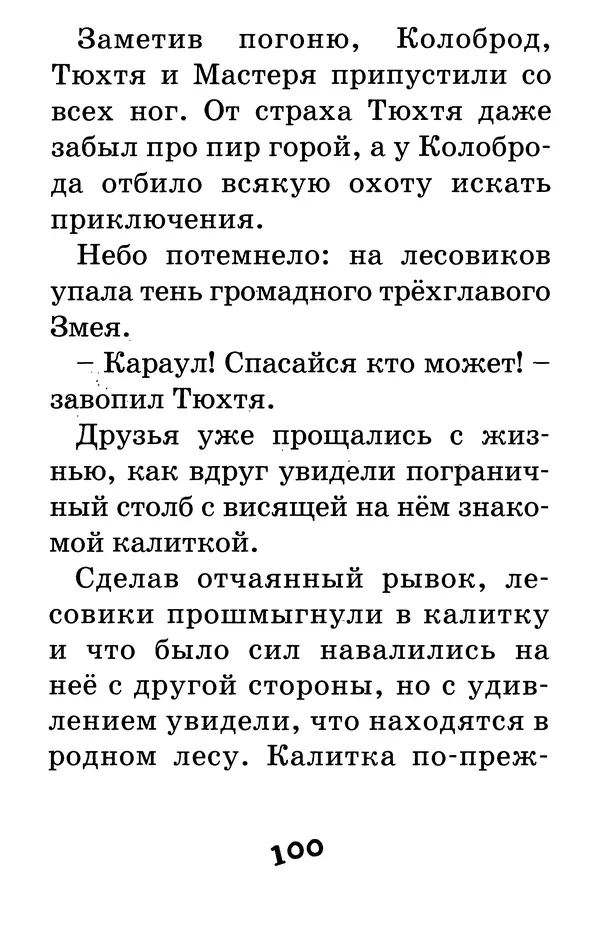 Тамара Крюкова - Калитка счастья, или Спасайся кто может! - Страница № 103