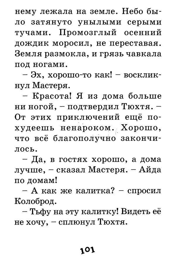 Тамара Крюкова - Калитка счастья, или Спасайся кто может! - Страница № 104