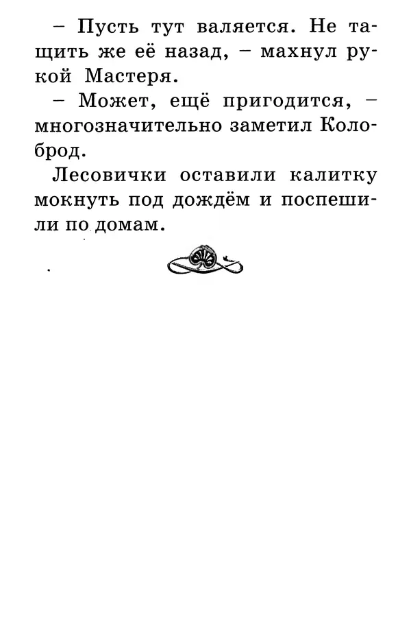 Тамара Крюкова - Калитка счастья, или Спасайся кто может! - Страница № 105