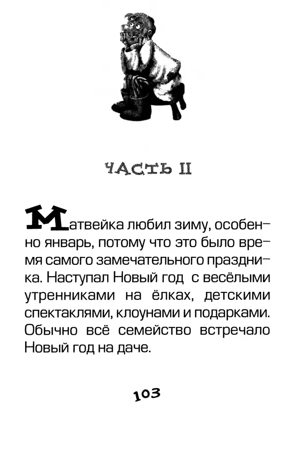 Тамара Крюкова - Калитка счастья, или Спасайся кто может! - Страница № 106