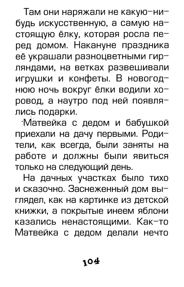 Тамара Крюкова - Калитка счастья, или Спасайся кто может! - Страница № 107