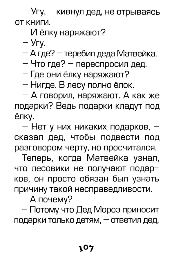 Тамара Крюкова - Калитка счастья, или Спасайся кто может! - Страница № 110