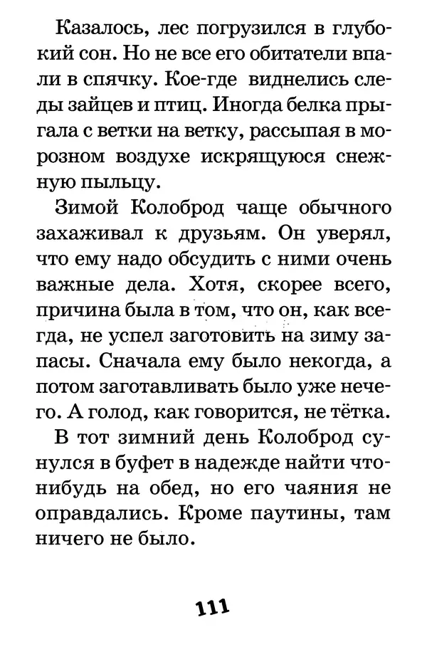 Тамара Крюкова - Калитка счастья, или Спасайся кто может! - Страница № 114