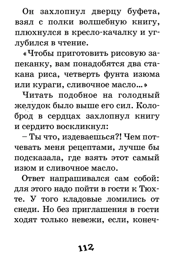 Тамара Крюкова - Калитка счастья, или Спасайся кто может! - Страница № 115