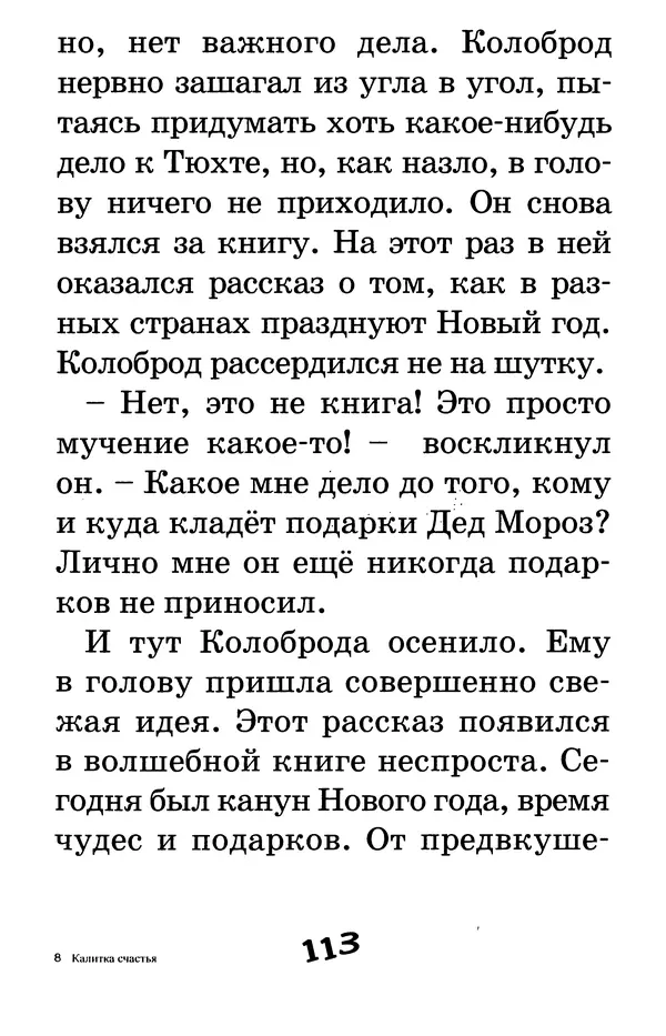 Тамара Крюкова - Калитка счастья, или Спасайся кто может! - Страница № 116