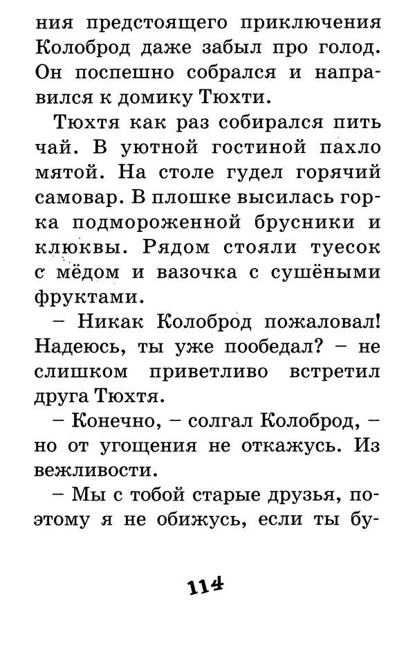 Тамара Крюкова - Калитка счастья, или Спасайся кто может! - Страница № 117