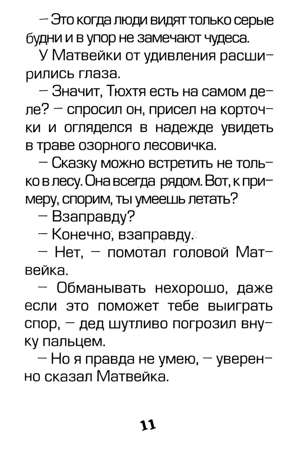 Тамара Крюкова - Калитка счастья, или Спасайся кто может! - Страница № 12
