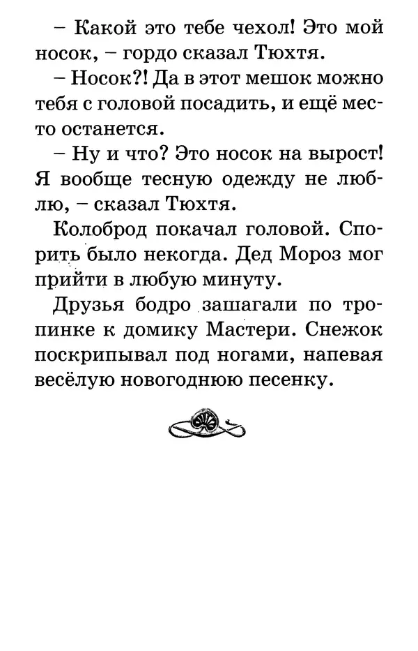 Тамара Крюкова - Калитка счастья, или Спасайся кто может! - Страница № 123