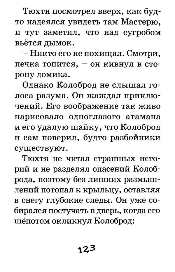 Тамара Крюкова - Калитка счастья, или Спасайся кто может! - Страница № 126