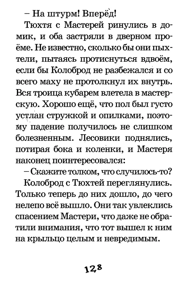 Тамара Крюкова - Калитка счастья, или Спасайся кто может! - Страница № 131