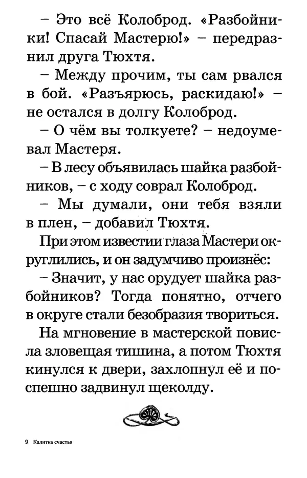 Тамара Крюкова - Калитка счастья, или Спасайся кто может! - Страница № 134