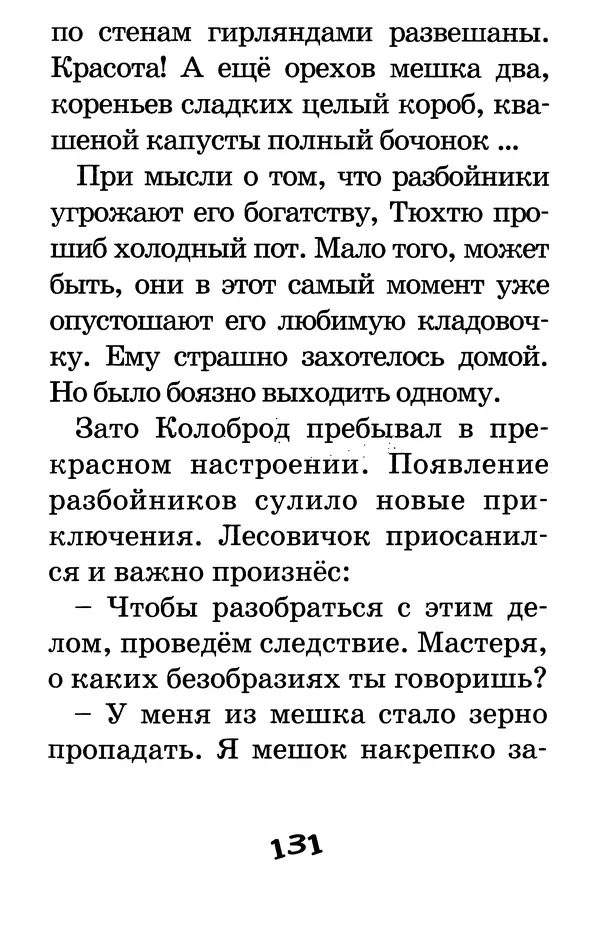 Тамара Крюкова - Калитка счастья, или Спасайся кто может! - Страница № 136