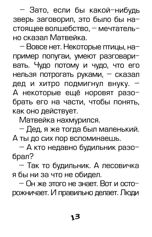 Тамара Крюкова - Калитка счастья, или Спасайся кто может! - Страница № 14