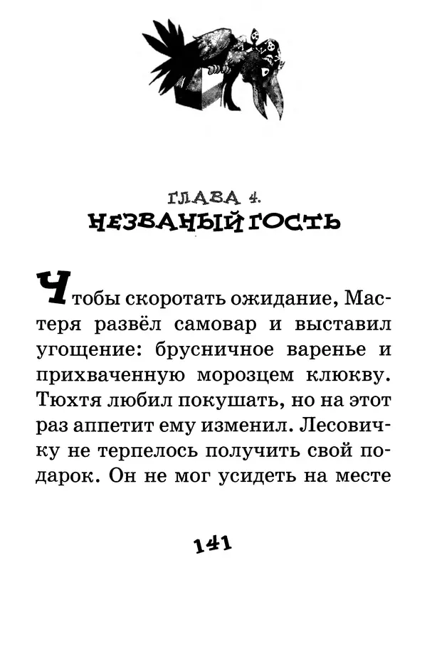 Тамара Крюкова - Калитка счастья, или Спасайся кто может! - Страница № 146