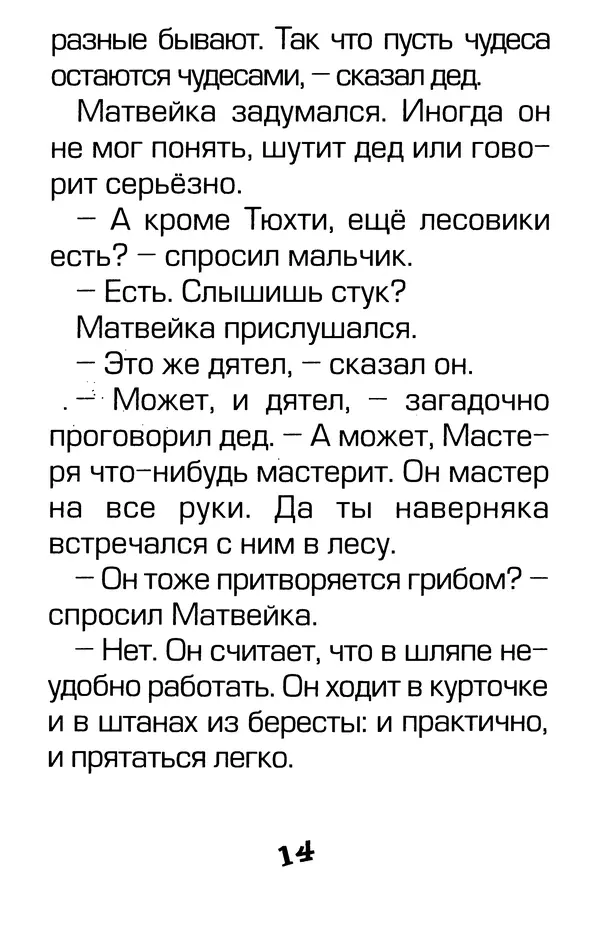 Тамара Крюкова - Калитка счастья, или Спасайся кто может! - Страница № 15