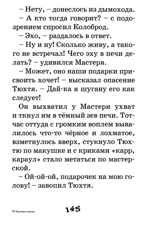 Тамара Крюкова - Калитка счастья, или Спасайся кто может! - Страница № 150