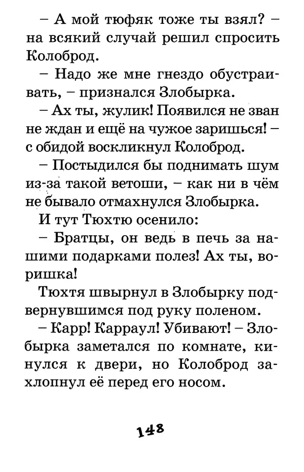Тамара Крюкова - Калитка счастья, или Спасайся кто может! - Страница № 153