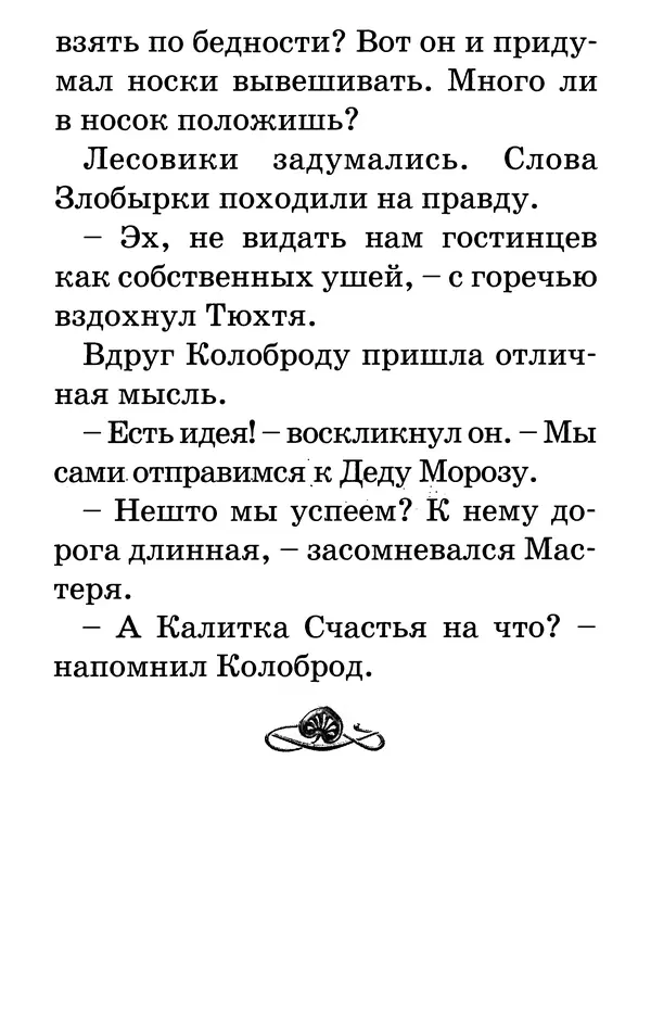 Тамара Крюкова - Калитка счастья, или Спасайся кто может! - Страница № 156