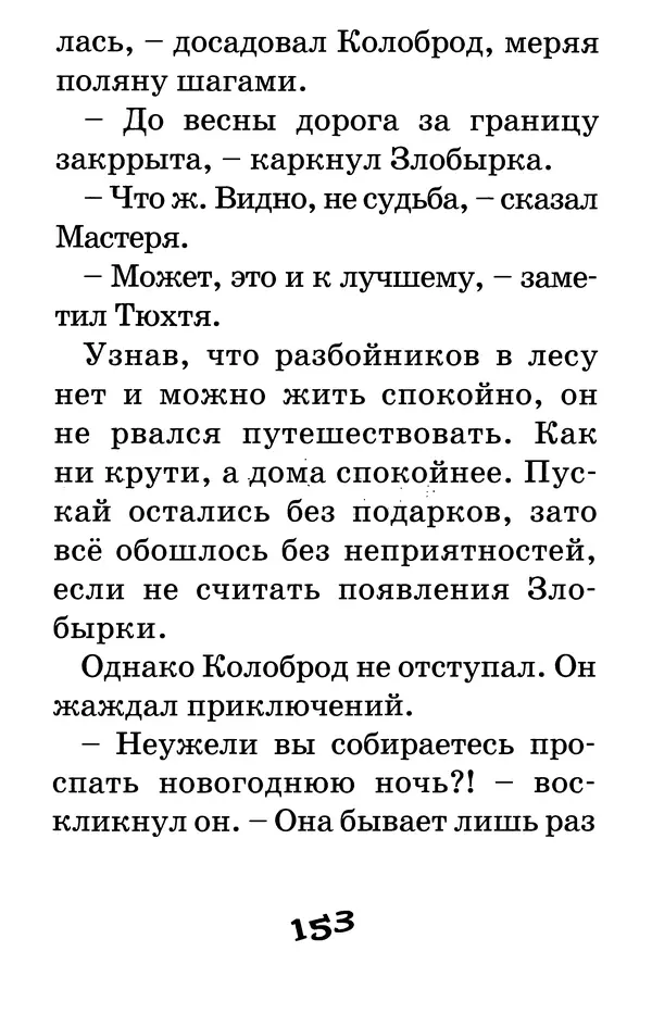 Тамара Крюкова - Калитка счастья, или Спасайся кто может! - Страница № 158