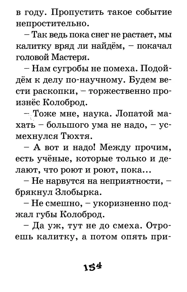 Тамара Крюкова - Калитка счастья, или Спасайся кто может! - Страница № 159