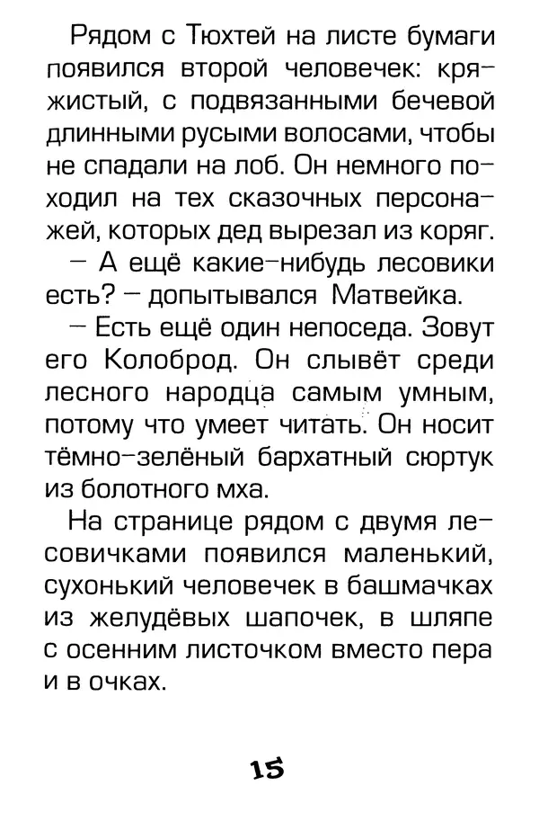 Тамара Крюкова - Калитка счастья, или Спасайся кто может! - Страница № 16