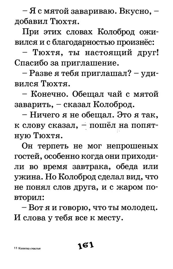 Тамара Крюкова - Калитка счастья, или Спасайся кто может! - Страница № 168
