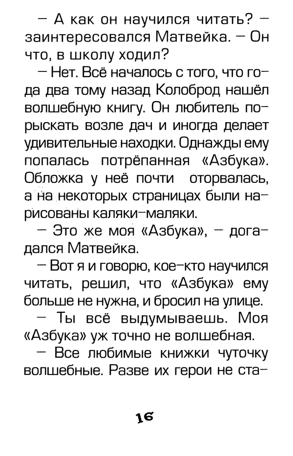 Тамара Крюкова - Калитка счастья, или Спасайся кто может! - Страница № 17