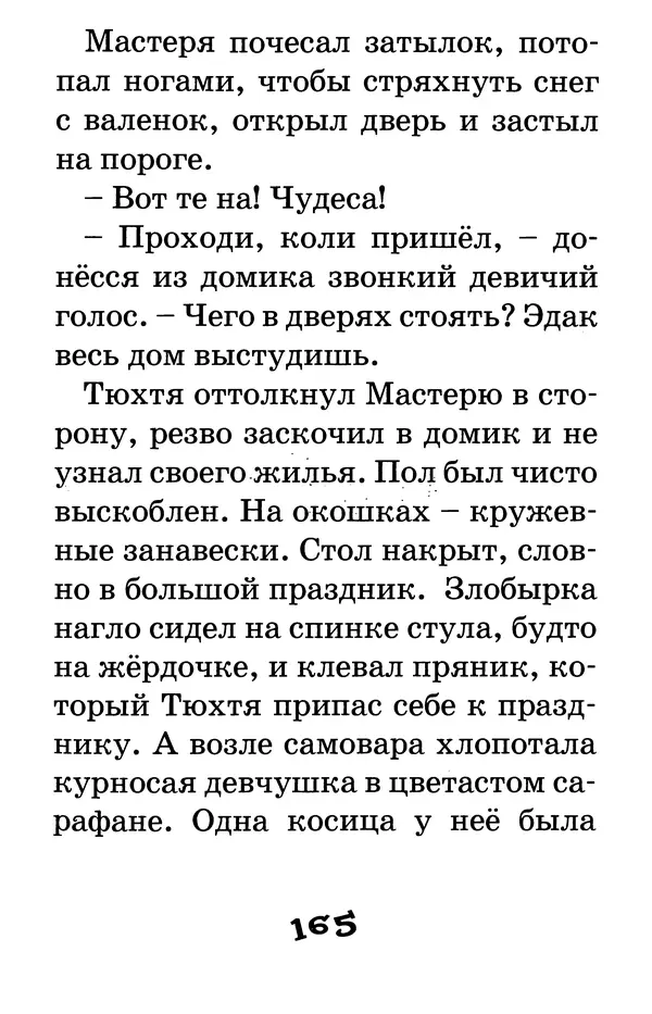Тамара Крюкова - Калитка счастья, или Спасайся кто может! - Страница № 172