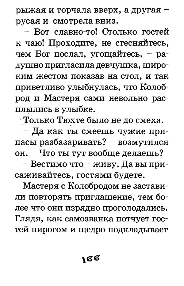 Тамара Крюкова - Калитка счастья, или Спасайся кто может! - Страница № 173