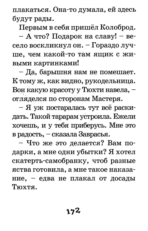 Тамара Крюкова - Калитка счастья, или Спасайся кто может! - Страница № 179