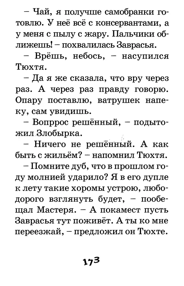 Тамара Крюкова - Калитка счастья, или Спасайся кто может! - Страница № 180