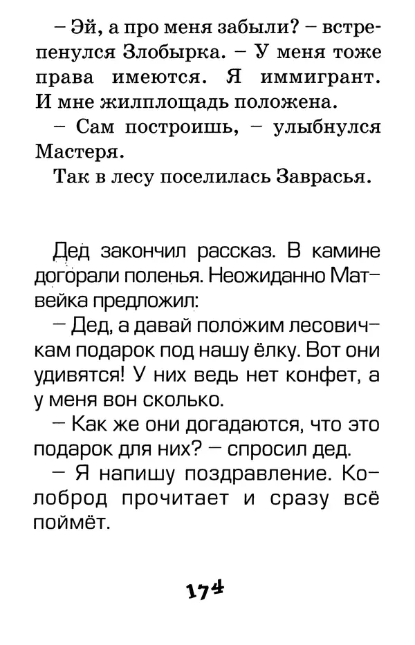Тамара Крюкова - Калитка счастья, или Спасайся кто может! - Страница № 181