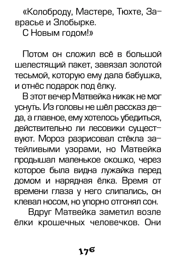 Тамара Крюкова - Калитка счастья, или Спасайся кто может! - Страница № 183