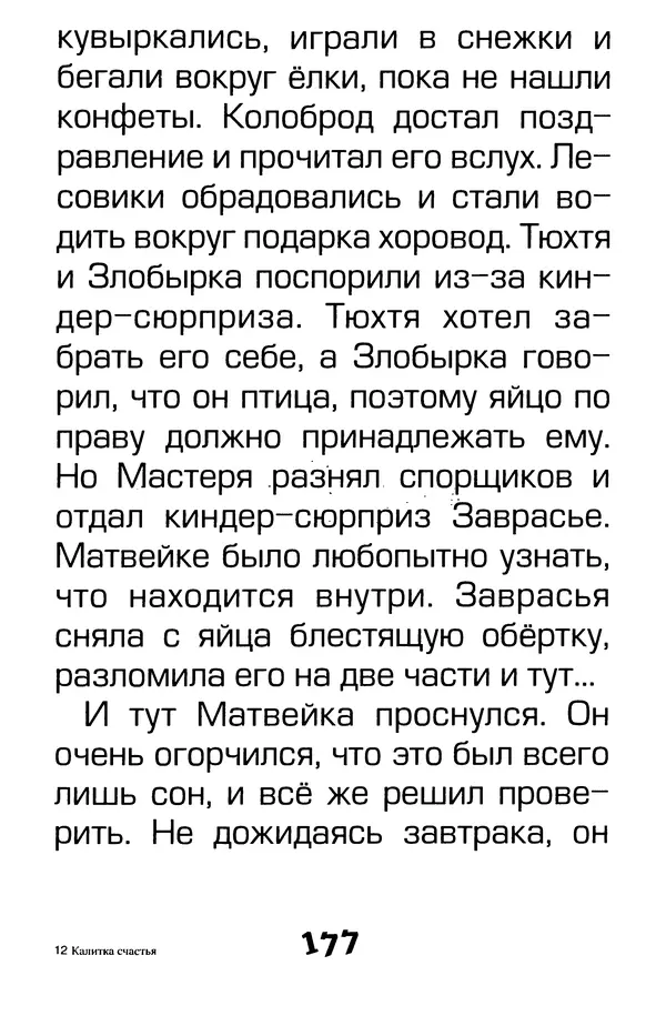 Тамара Крюкова - Калитка счастья, или Спасайся кто может! - Страница № 184