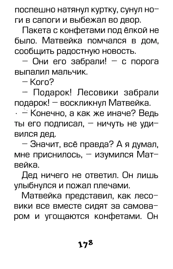 Тамара Крюкова - Калитка счастья, или Спасайся кто может! - Страница № 185