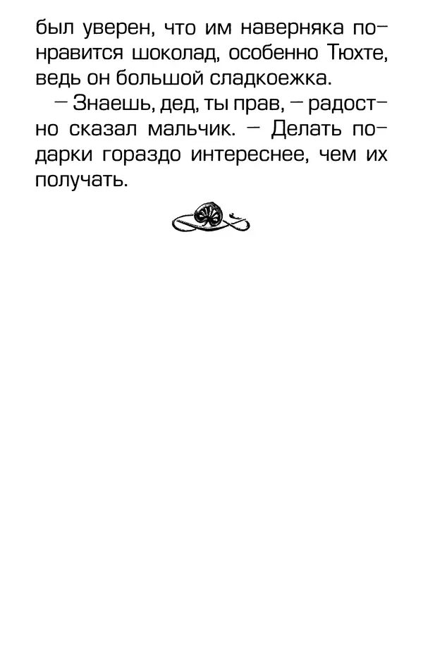 Тамара Крюкова - Калитка счастья, или Спасайся кто может! - Страница № 186