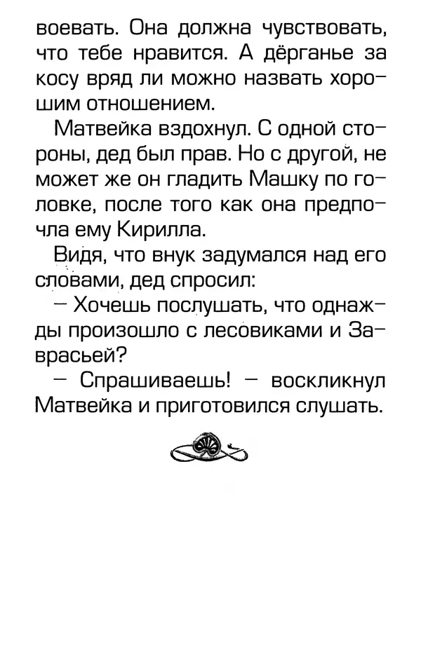 Тамара Крюкова - Калитка счастья, или Спасайся кто может! - Страница № 191