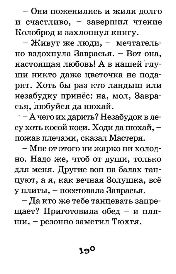 Тамара Крюкова - Калитка счастья, или Спасайся кто может! - Страница № 197