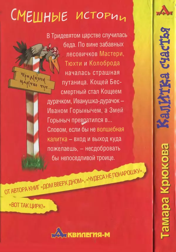 Тамара Крюкова - Калитка счастья, или Спасайся кто может! - Страница № 2